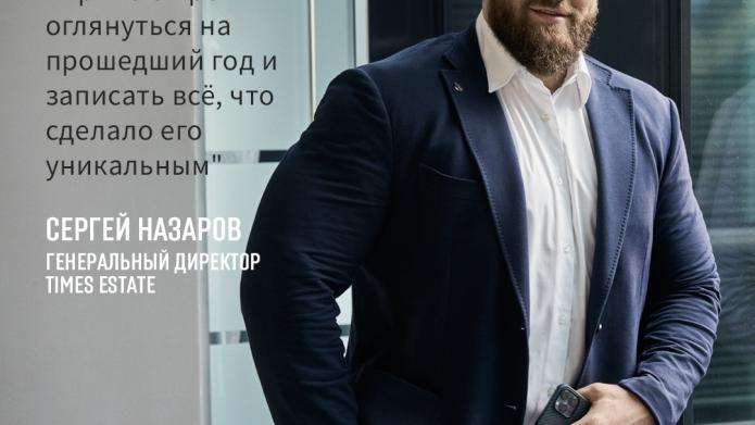 Итоги года от Сергея Назарова, Генерального директора Times Estate.
