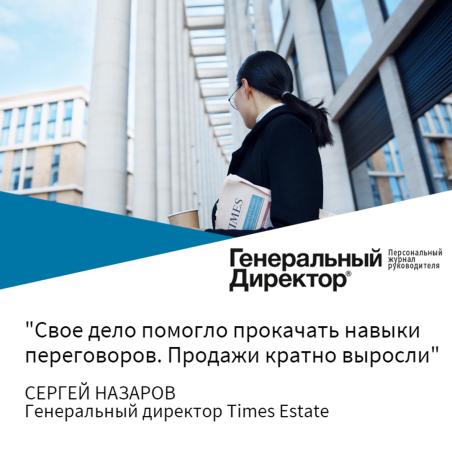 Генеральный директор Times Estate Сергей Назаров рассказал о плюсах работы 