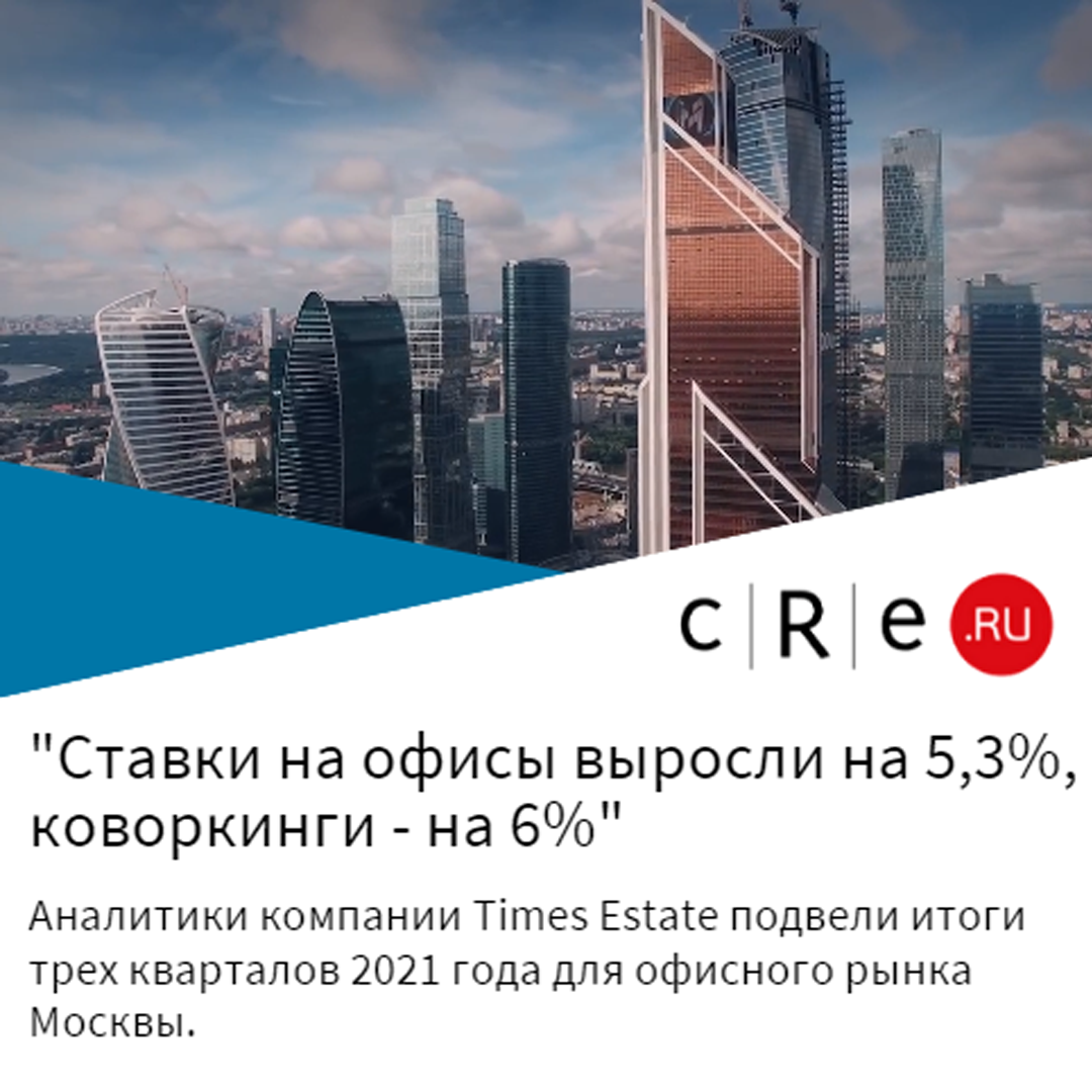 Times Estate: Ставки на офисы выросли на 5,3%, коворкинги - на 6%