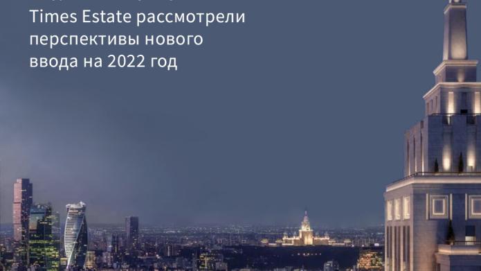 Ввод 2022 года. Какие бизнес-центры ждёт Москва в следующем году?