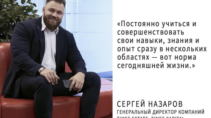 Сергей Назаров, Генеральный директор Times Estate и Times Capital: О плюсах и минусах подработки «на стороне» .
