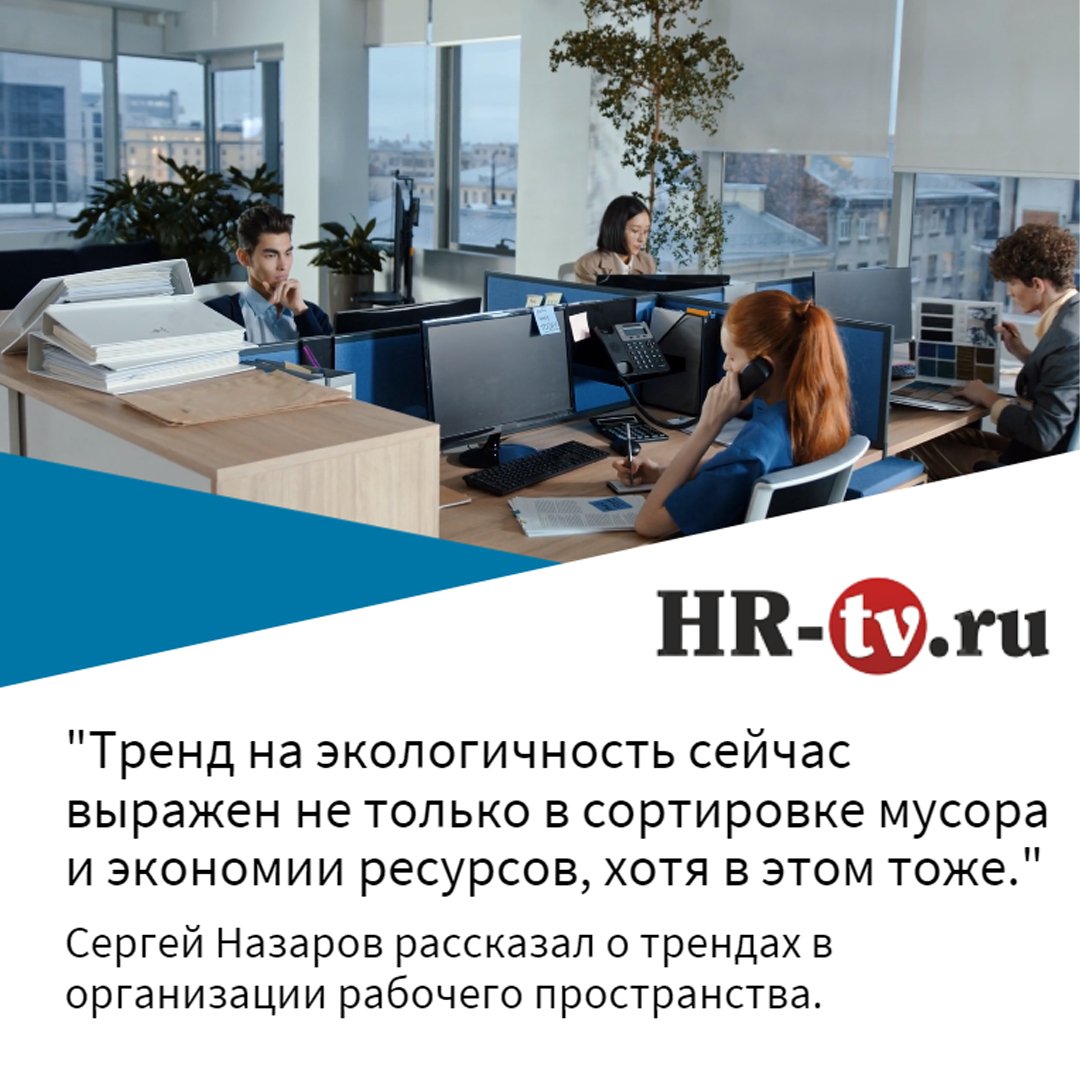 Сергей Назаров рассказал порталу HR-tv.ru о трендах в организации рабочего пространства.