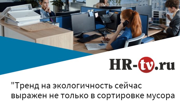 Сергей Назаров рассказал порталу HR-tv.ru о трендах в организации рабочего пространства.