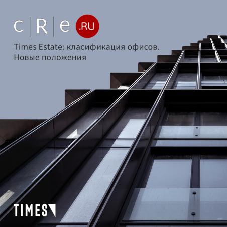 TIMES ESTATE: КЛАССИФИКАЦИЯ ОФИСОВ. НОВЫЕ ПОЛОЖЕНИЯ