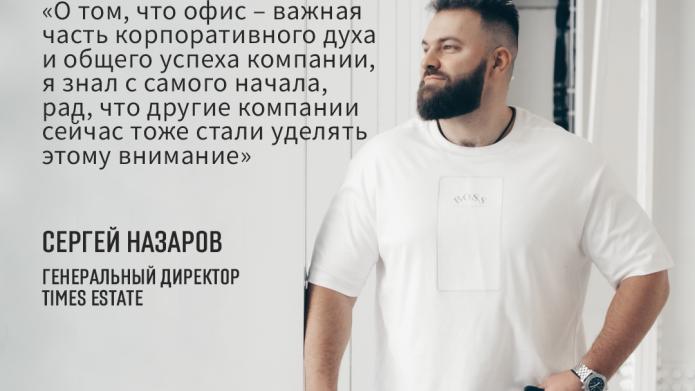 ЭКСКЛЮЗИВНОЕ ИНТЕРВЬЮ СЕРГЕЯ НАЗАРОВА, ГЕНЕРАЛЬНОГО ДИРЕКТОРА КОМПАНИИ TIMES ESTATE ДЛЯ 