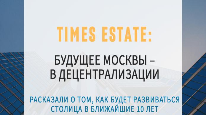 Будущее Москвы - в децентрализации.