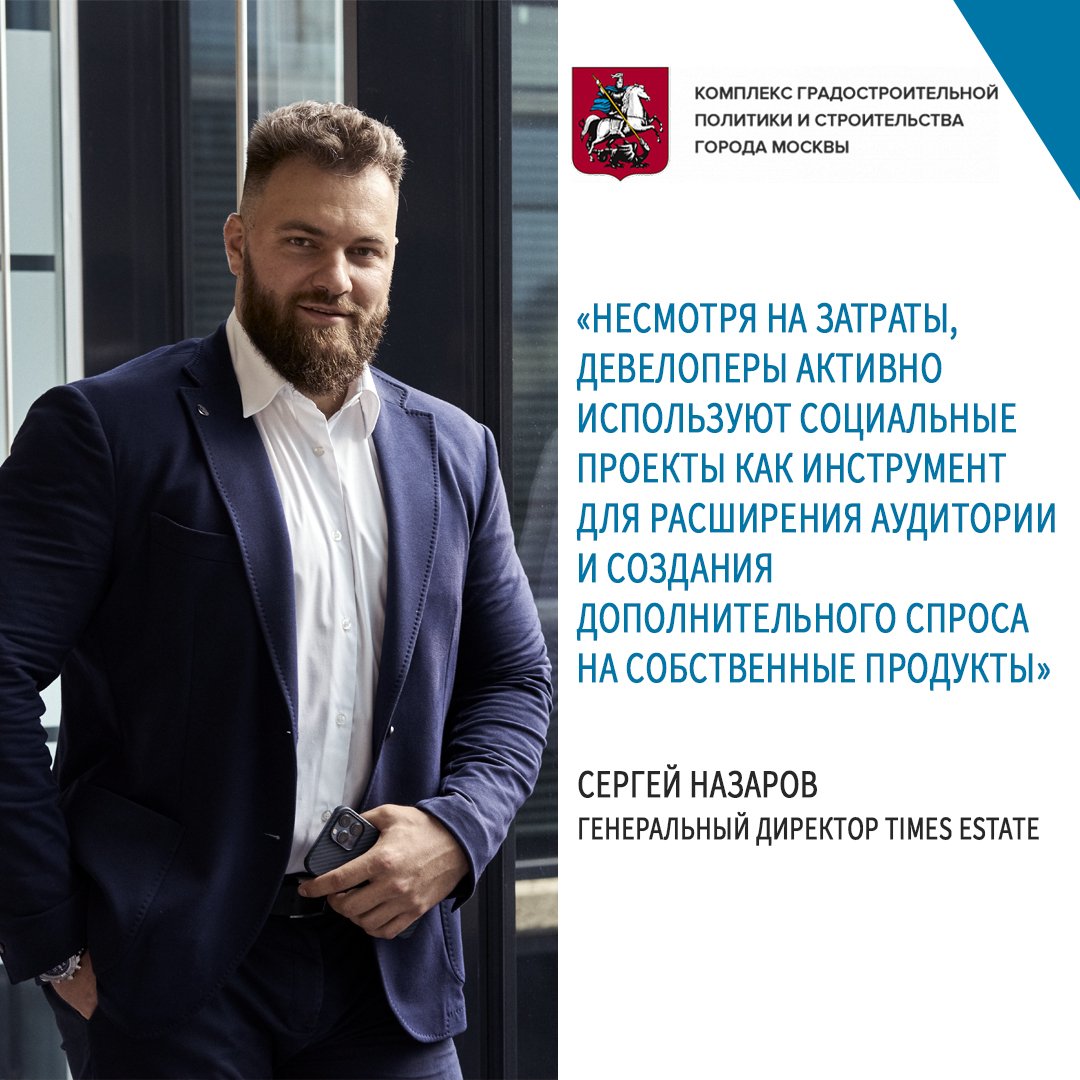 Сергей Назаров дал экспертную оценку социальным инициативам девелоперов.