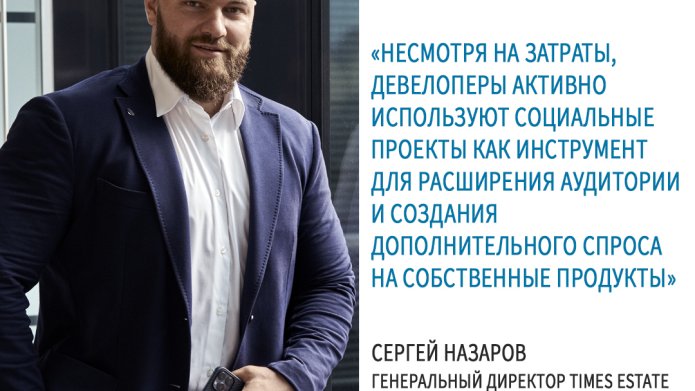 Сергей Назаров дал экспертную оценку социальным инициативам девелоперов.