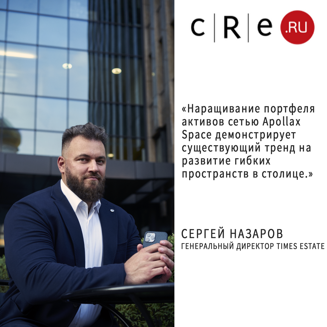 Экспертное мнение Сергея Назарова о расширении портфеля сервисных офисов Appolax Space.