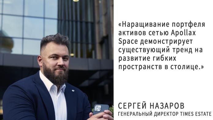 Экспертное мнение Сергея Назарова о расширении портфеля сервисных офисов Appolax Space.