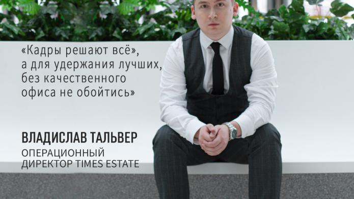 ВЛАДИСЛАВ ТАЛЬВЕР: «КАДРЫ РЕШАЮТ ВСЁ», А ДЛЯ УДЕРЖАНИЯ ЛУЧШИХ, БЕЗ КАЧЕСТВЕННОГО ПРОСТРАНСТВА НЕ ОБОЙТИСЬ.