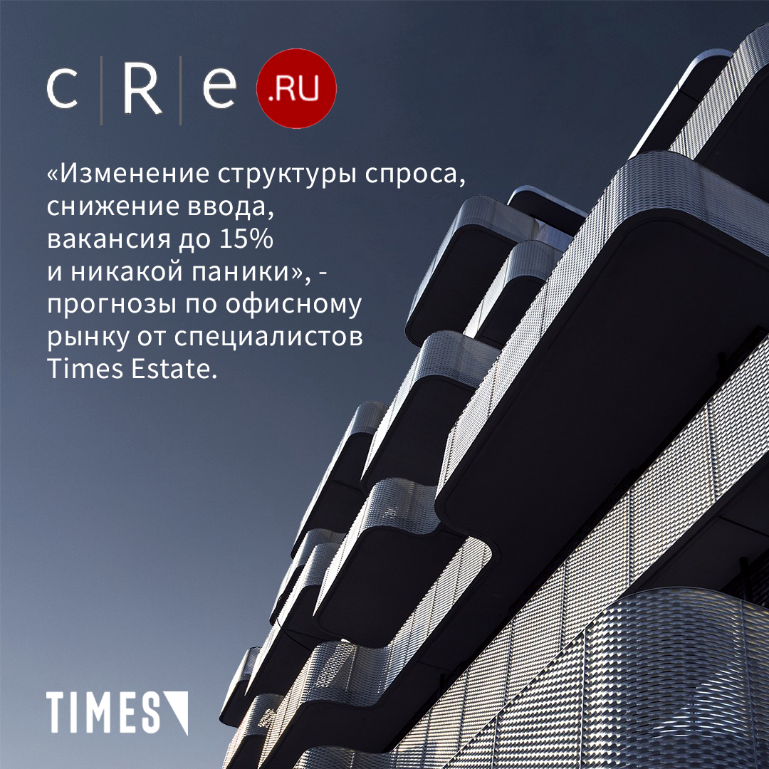 ПРОГНОЗЫ TIMES ESTATE ПО ОФИСНОМУ РЫНКУ.