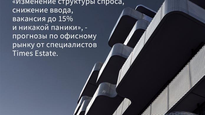 ПРОГНОЗЫ TIMES ESTATE ПО ОФИСНОМУ РЫНКУ.