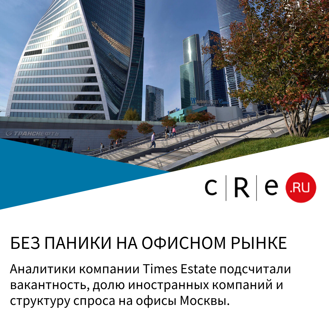 TIMES ESTATE: БЕЗ ПАНИКИ НА ОФИСНОМ РЫНКЕ.
