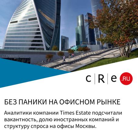 TIMES ESTATE: БЕЗ ПАНИКИ НА ОФИСНОМ РЫНКЕ.