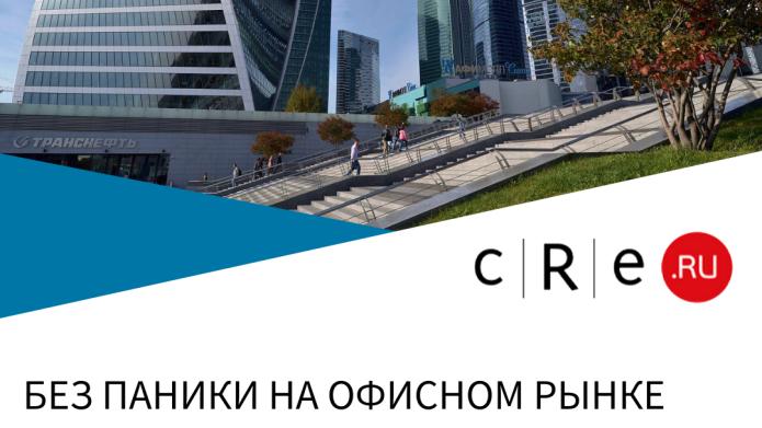 TIMES ESTATE: БЕЗ ПАНИКИ НА ОФИСНОМ РЫНКЕ.