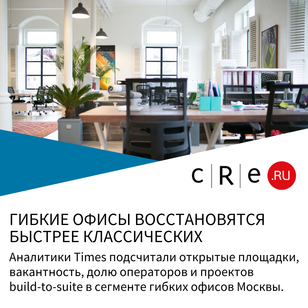 TIMES: ГИБКИЕ ОФИСЫ ВОССТАНОВЯТСЯ БЫСТРЕЕ КЛАССИЧЕСКИХ.