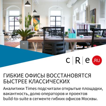 TIMES: ГИБКИЕ ОФИСЫ ВОССТАНОВЯТСЯ БЫСТРЕЕ КЛАССИЧЕСКИХ.