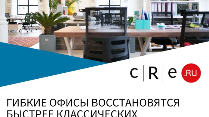 TIMES: ГИБКИЕ ОФИСЫ ВОССТАНОВЯТСЯ БЫСТРЕЕ КЛАССИЧЕСКИХ.