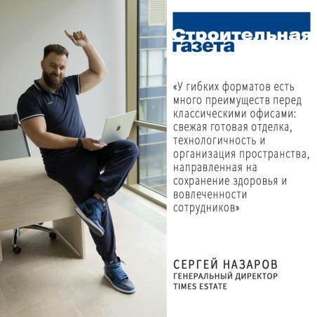 СЕРГЕЙ НАЗАРОВ О ТОМ, ЧТО СЕГОДНЯ ВАЖНО ДЛЯ АРЕНДАТОРА.