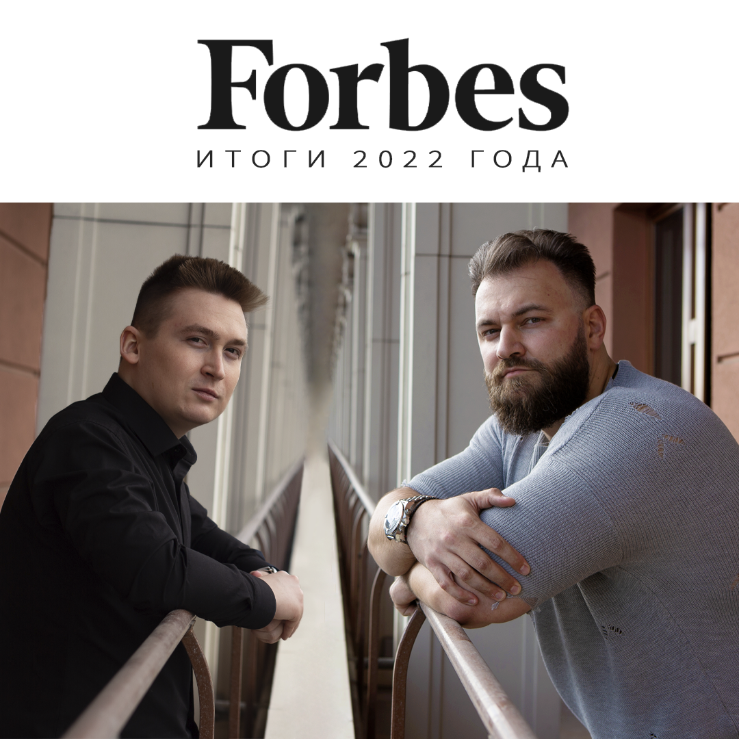 FORBES: ИТОГИ 2022 ГОДА.