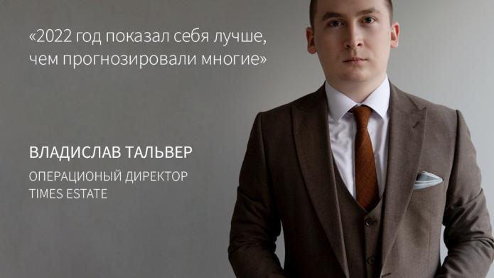 ВЛАДИСЛАВ ТАЛЬВЕР: 2022 ГОД ПОКАЗАЛ СЕБЯ ЛУЧШЕ, ЧЕМ ПРОГНОЗИРОВАЛИ МНОГИЕ.