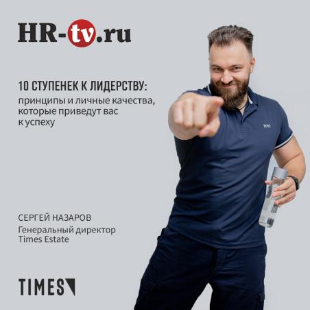 10 СТУПЕНЕК К ЛИДЕРСТВУ ОТ СЕРГЕЯ НАЗАРОВА.