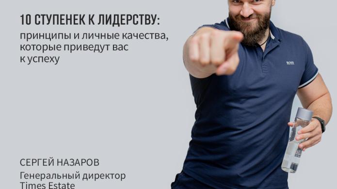 10 СТУПЕНЕК К ЛИДЕРСТВУ ОТ СЕРГЕЯ НАЗАРОВА.