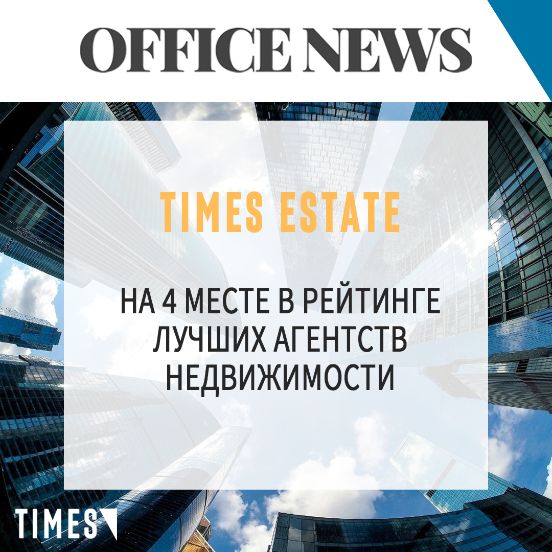 TIMES УЛУЧШИЛ ПОЗИЦИИ В РЕЙТИНГЕ ЛУЧШИХ.