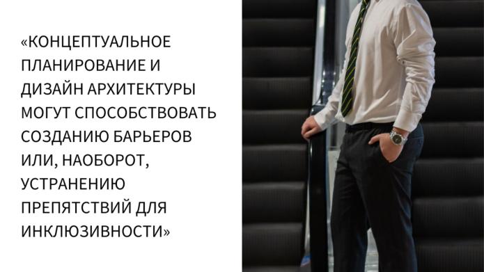 ВЛАДИСЛАВ ТАЛЬВЕР: РОЛЬ АРХИТЕКТУРЫ В СОЗДАНИИ КОМФОРТНОЙ И ДОСТУПНОЙ ГОРОДСКОЙ СРЕДЫ