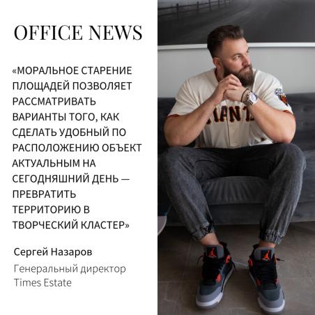 СЕРГЕЙ НАЗАРОВ О СПРОСЕ НА ЛОФТЫ В МОСКВЕ