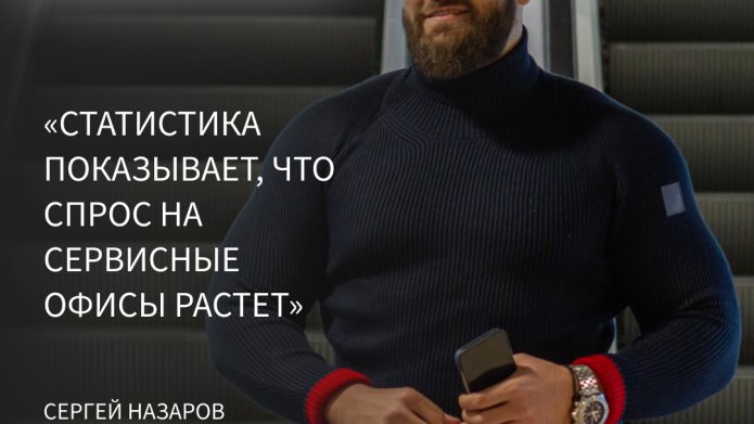 СЕРГЕЙ НАЗАРОВ, ГЕНЕРАЛЬНЫЙ ДИРЕКТОР TIMES ESTATE, О СИТУАЦИИ НА РЫНКЕ СЕРВИСНЫХ ОФИСОВ