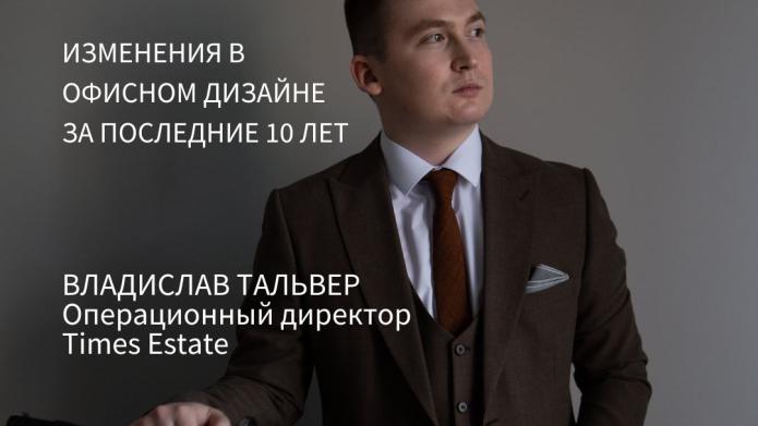 ВЛАДИСЛАВ ТАЛЬВЕР: ИЗМЕНЕНИЯ В ОФИСНОМ ДИЗАЙНЕ ЗА ПОСЛЕДНИЕ 10 ЛЕТ